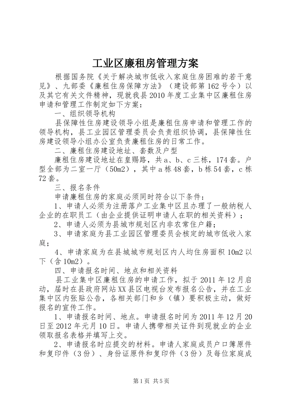 工业区廉租房管理实施方案_第1页