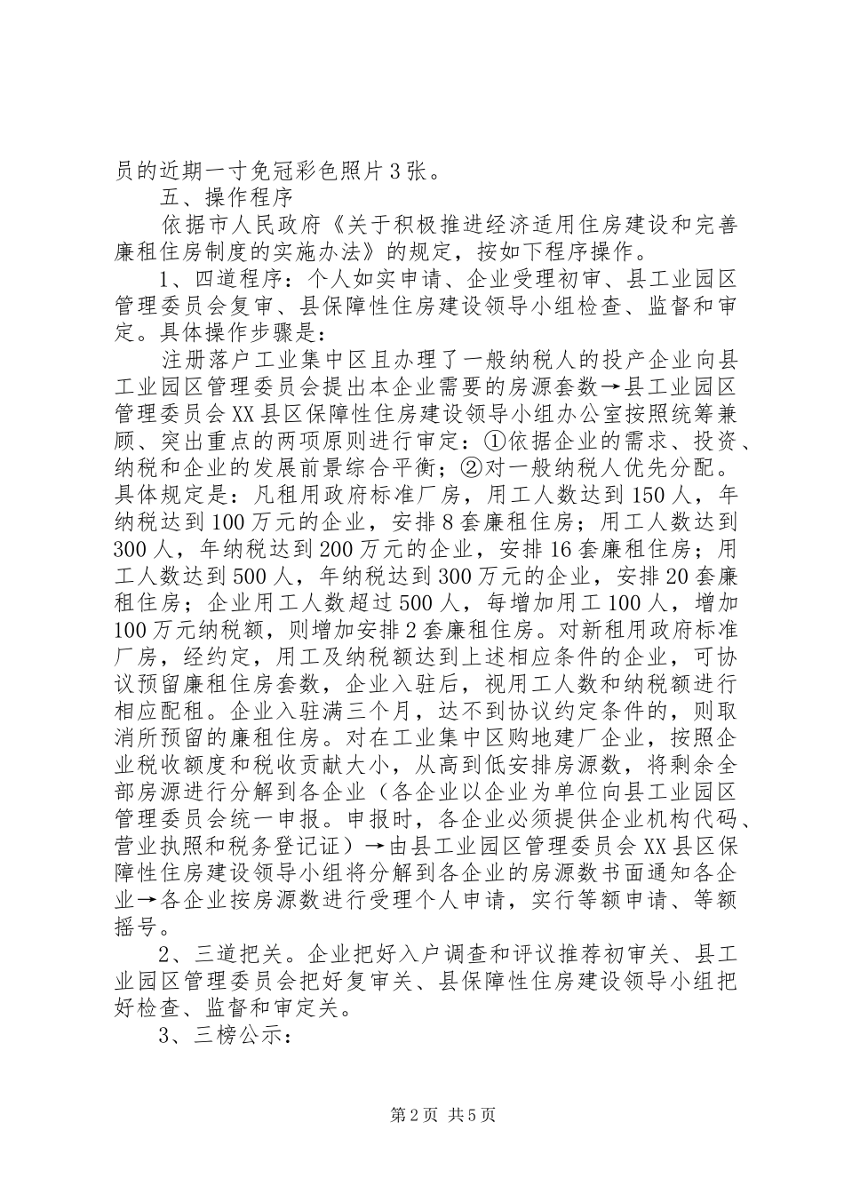 工业区廉租房管理实施方案_第2页