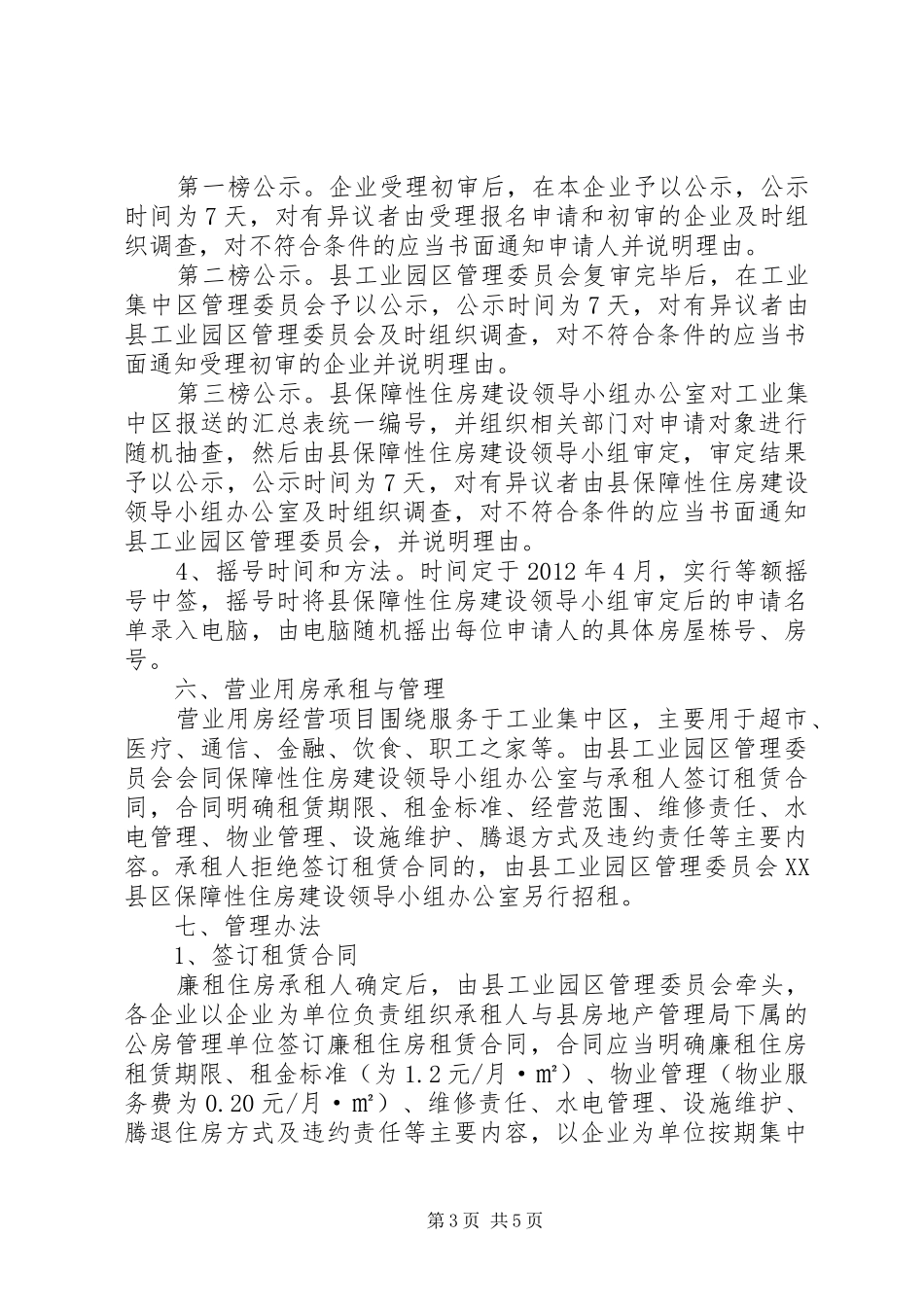 工业区廉租房管理实施方案_第3页