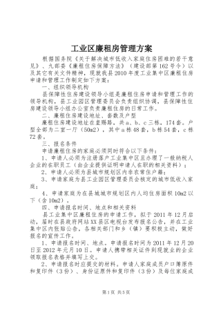 工业区廉租房管理实施方案