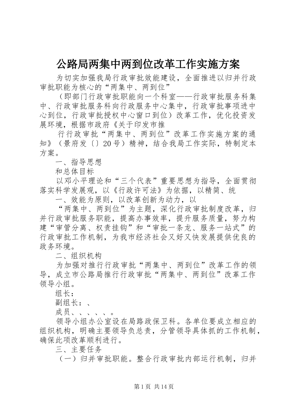 公路局两集中两到位改革工作方案_第1页