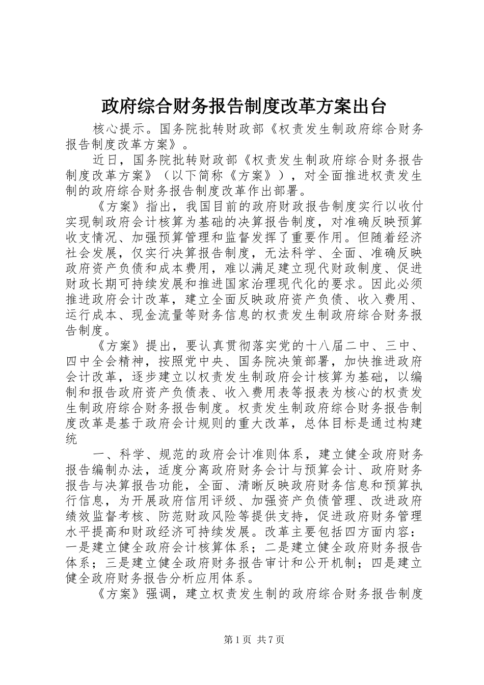 政府综合财务报告制度改革实施方案出台_第1页