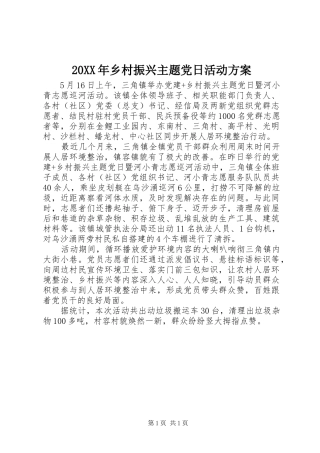 XX年乡村振兴主题党日活动实施方案