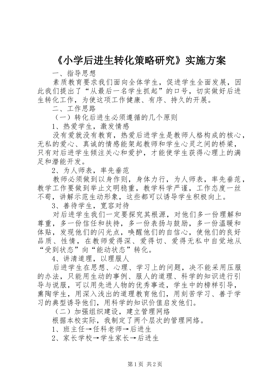 《小学后进生转化策略研究》方案_第1页