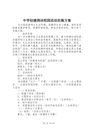 中学创建清洁校园活动方案