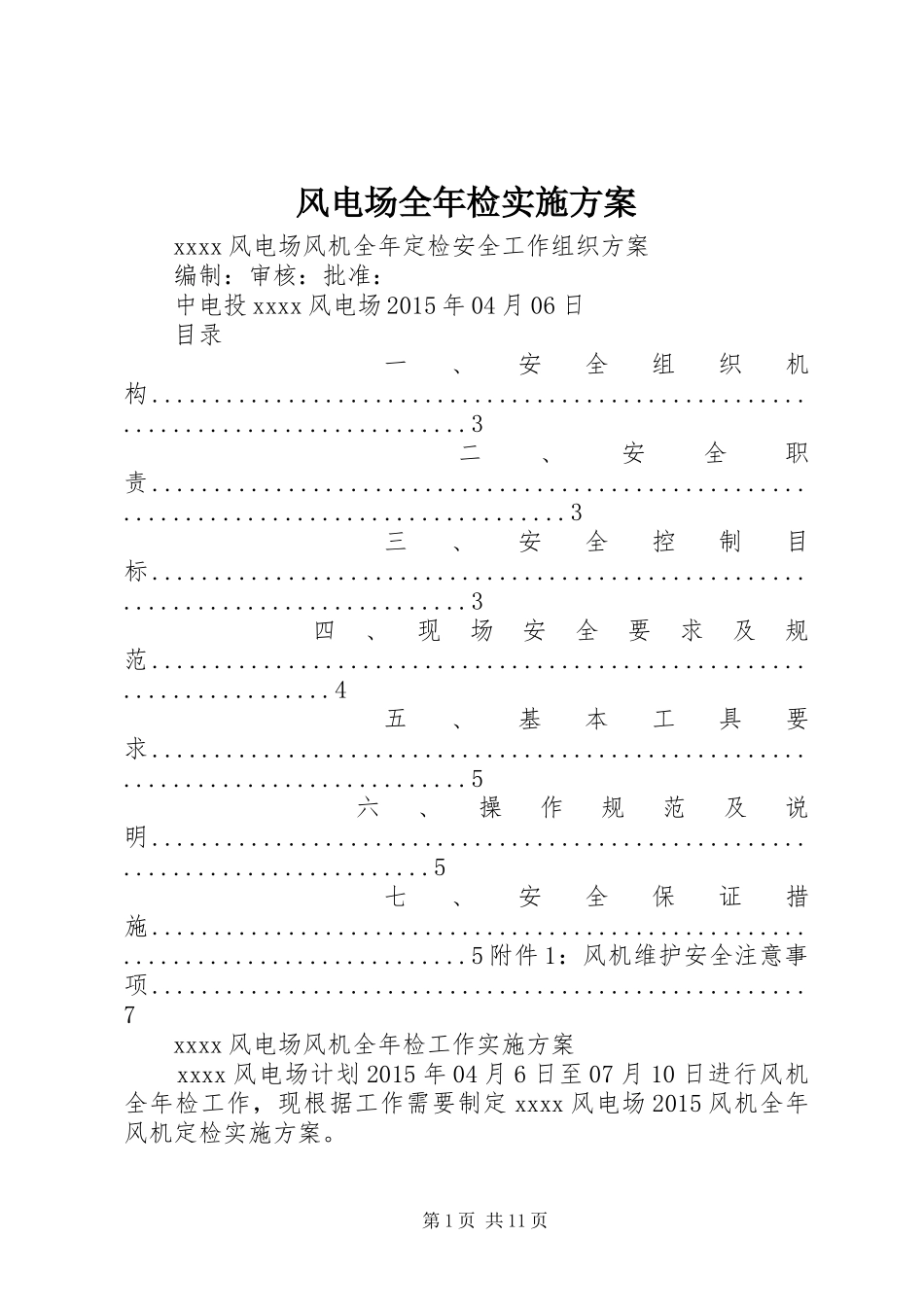 风电场全年检方案_第1页