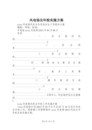 风电场全年检方案