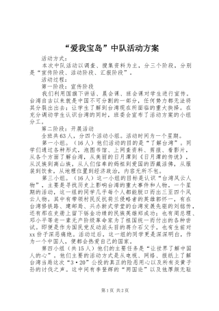 “爱我宝岛”中队活动实施方案