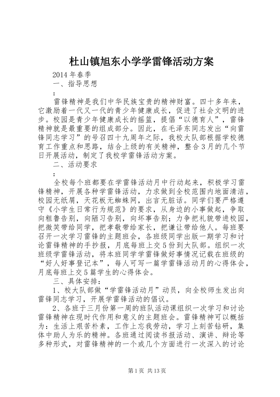 杜山镇旭东小学学雷锋活动实施方案_第1页