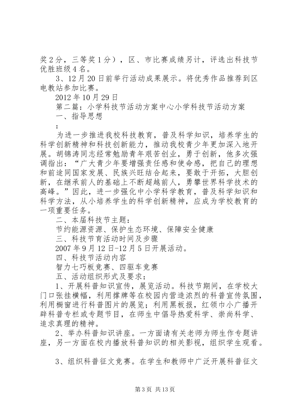 小学科技节活动方案_第3页