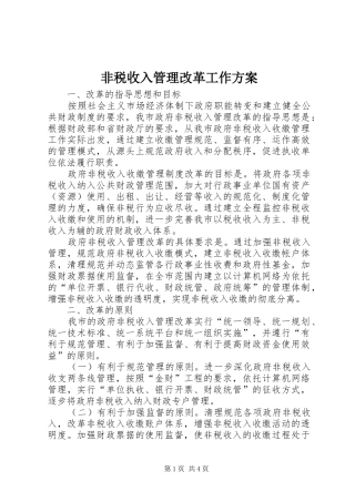 非税收入管理改革工作实施方案