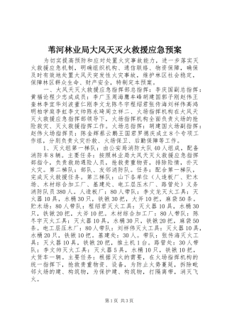 苇河林业局大风天灭火救援应急处置预案