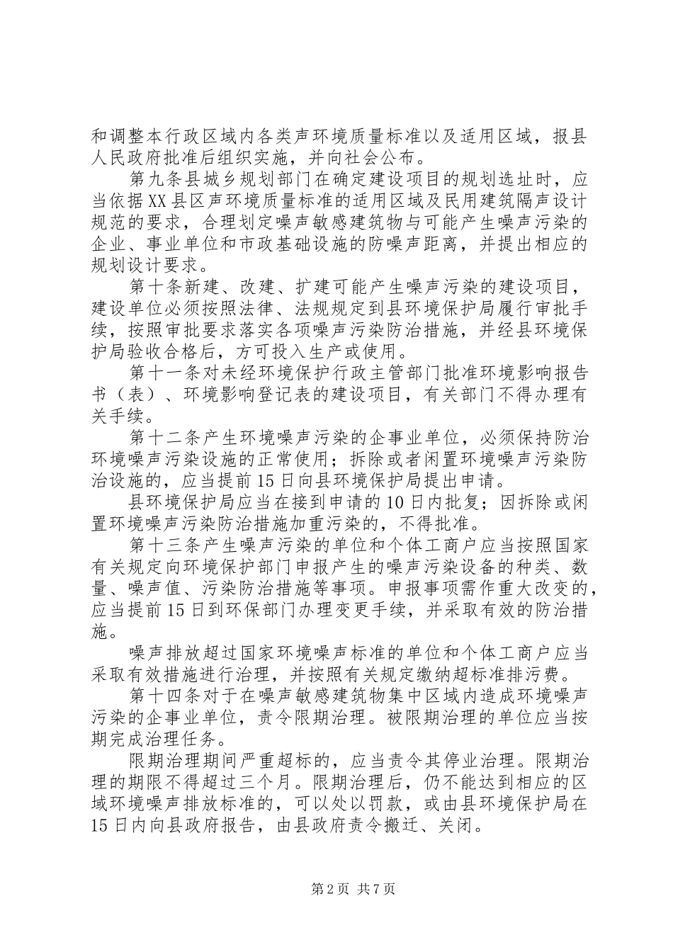 县XX县区噪声污染防治管理方案_第2页