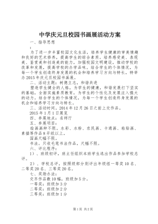 中学庆元旦校园书画展活动实施方案