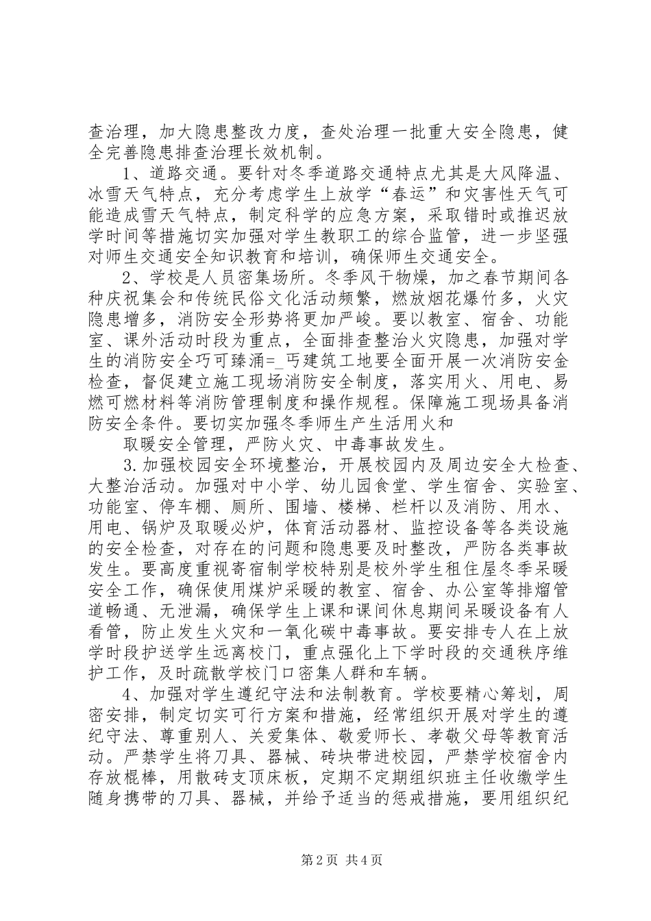 平峰中学安全生产百日攻坚战工作实施方案_第2页