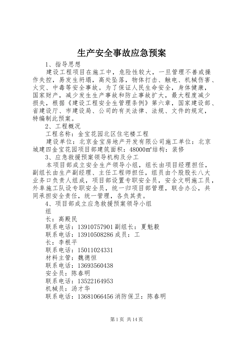 生产安全事故应急处置预案_第1页