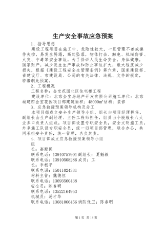 生产安全事故应急处置预案