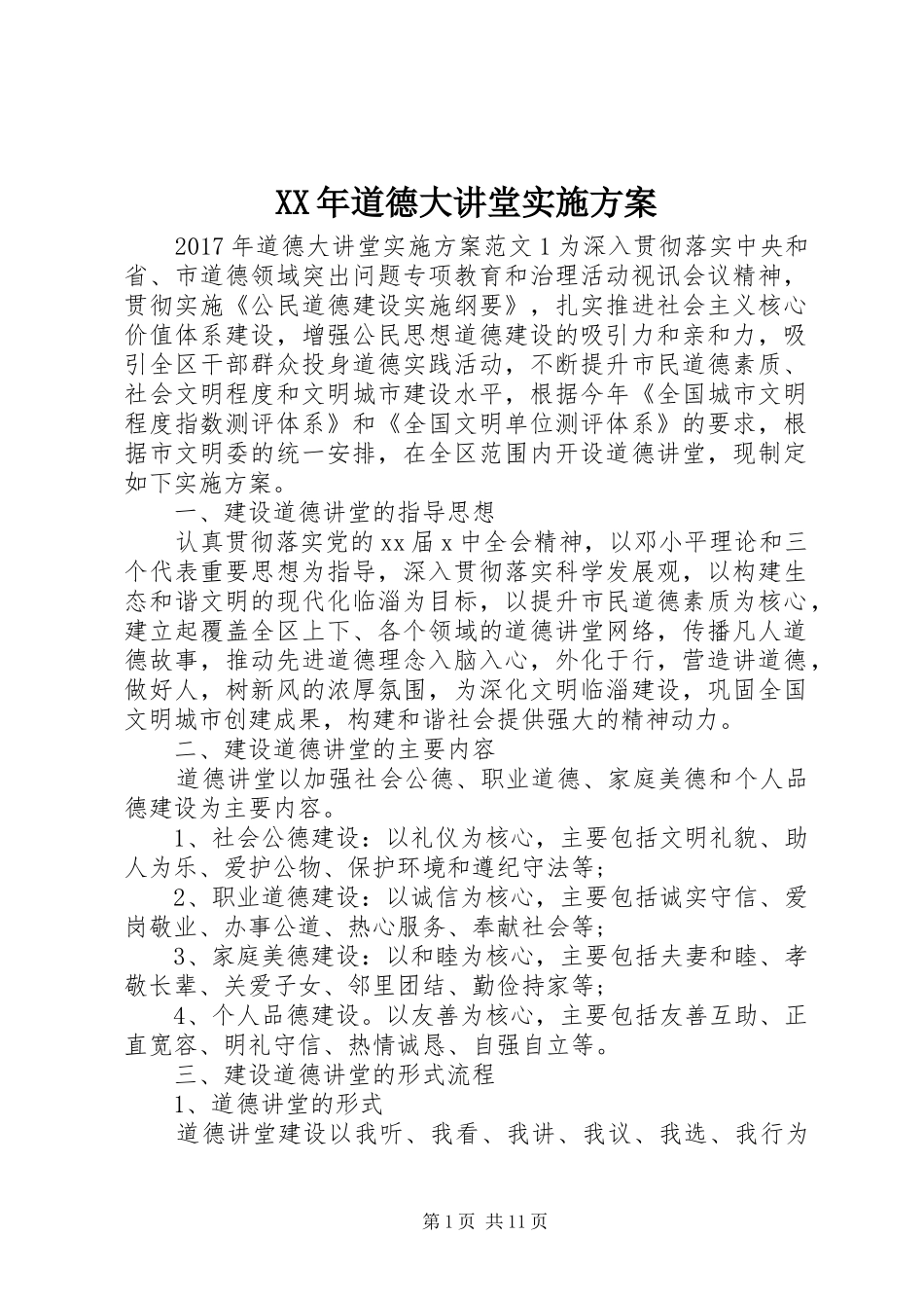 XX年道德大讲堂方案_第1页