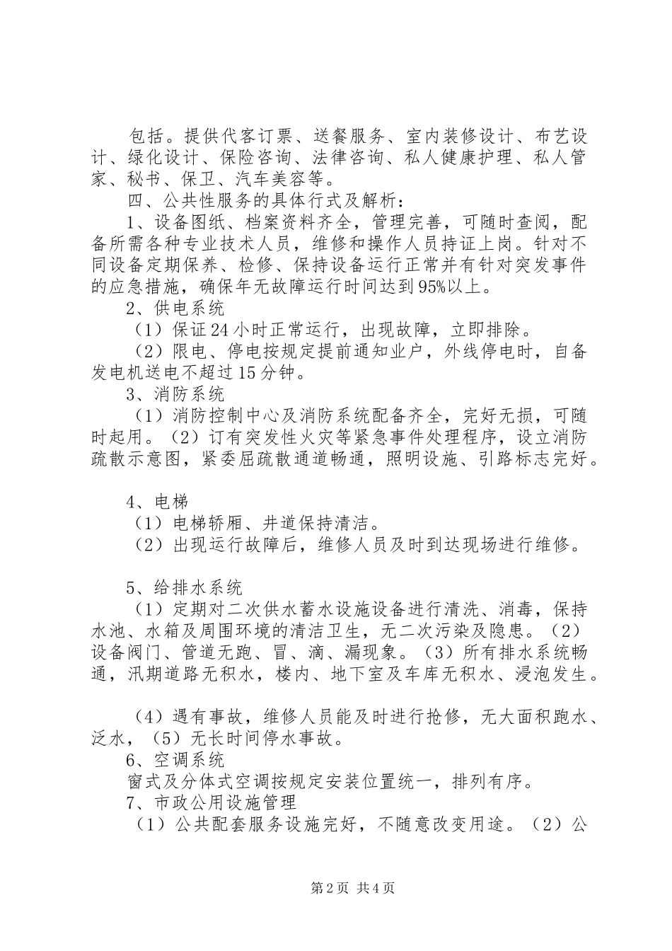 物业日常管理实施方案_第2页