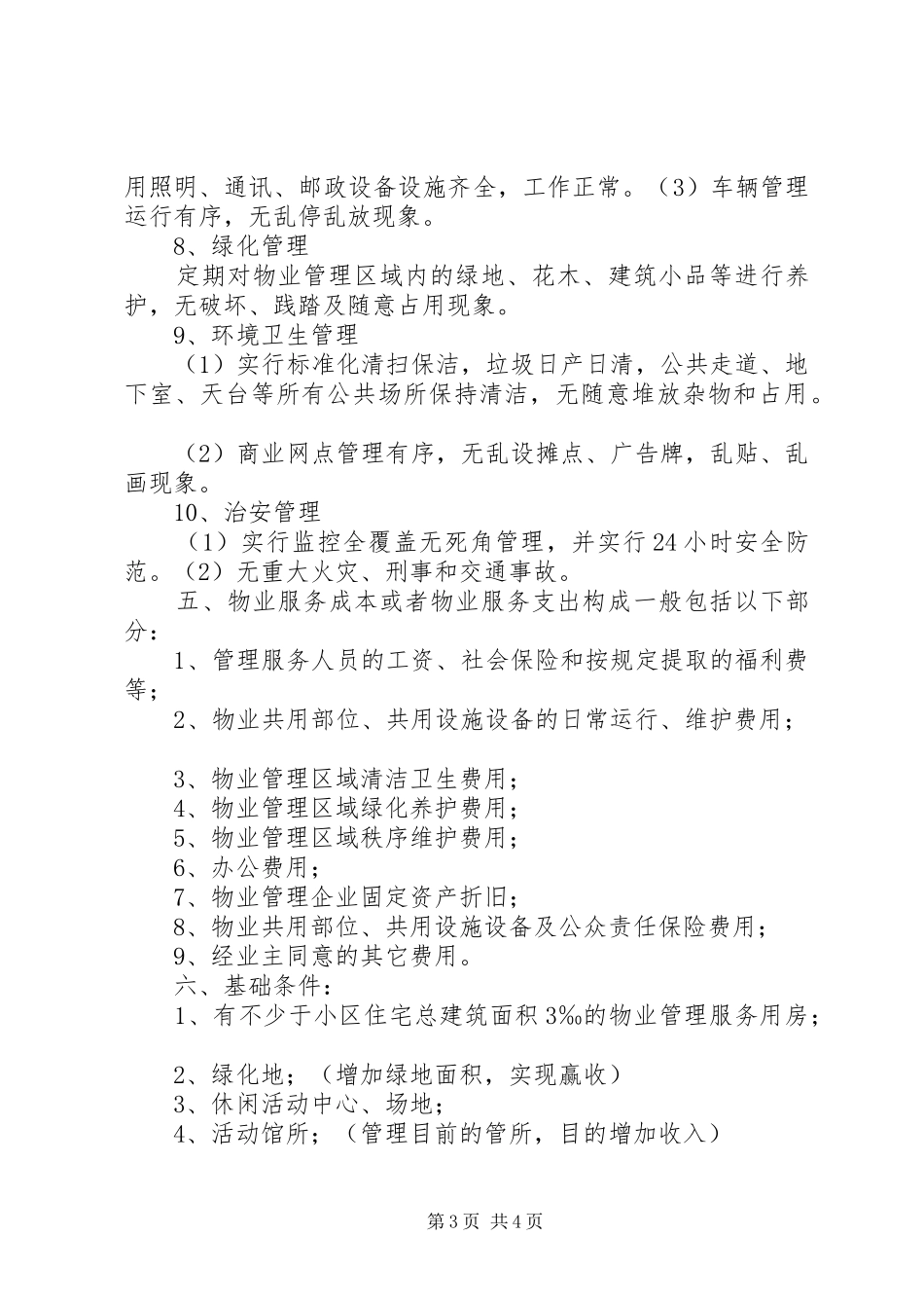物业日常管理实施方案_第3页
