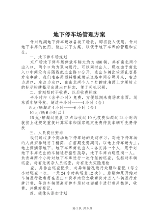 地下停车场管理实施方案