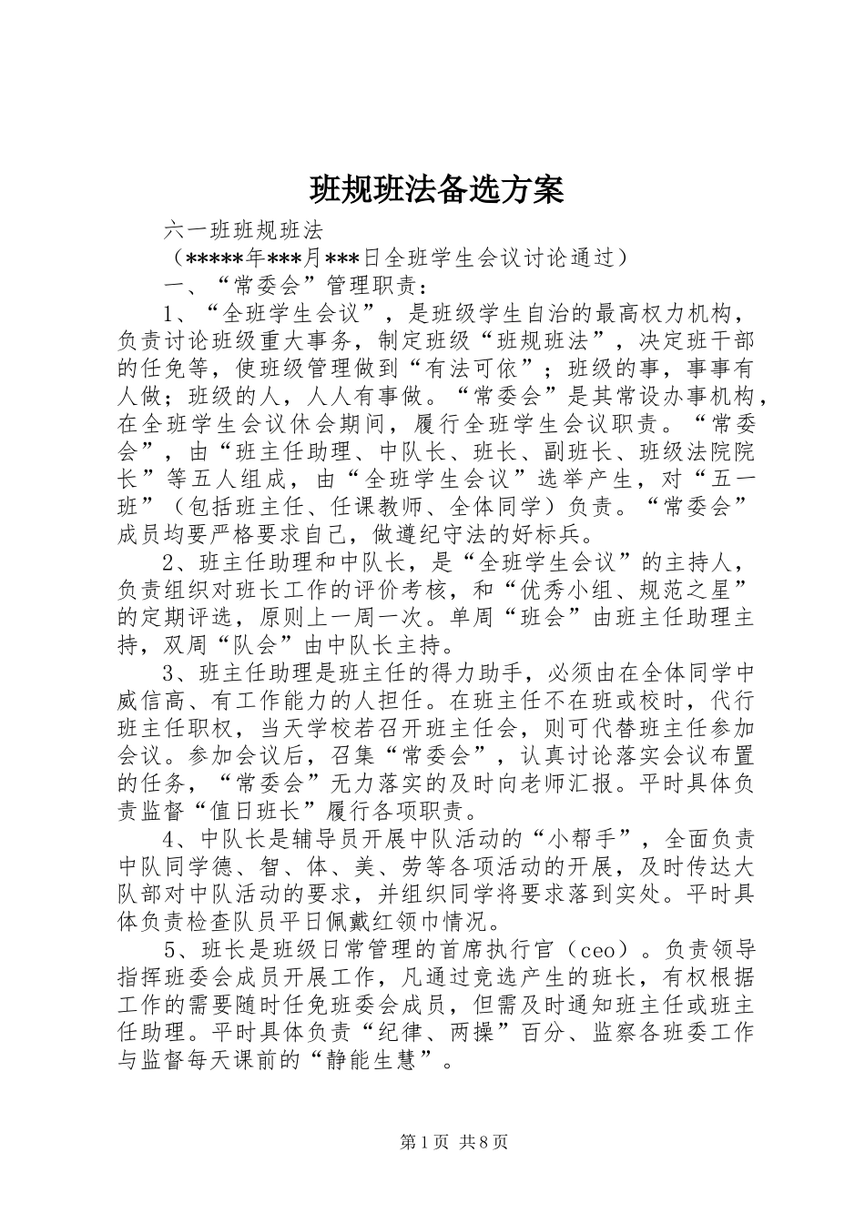 班规班法备选实施方案_第1页