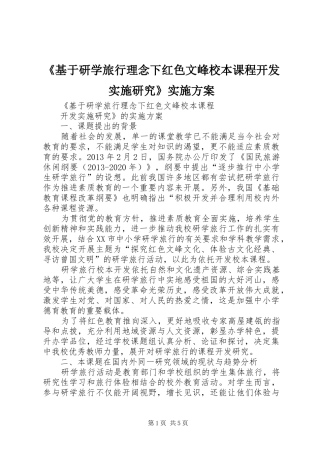 《基于研学旅行理念下红色文峰校本课程开发实施研究》方案