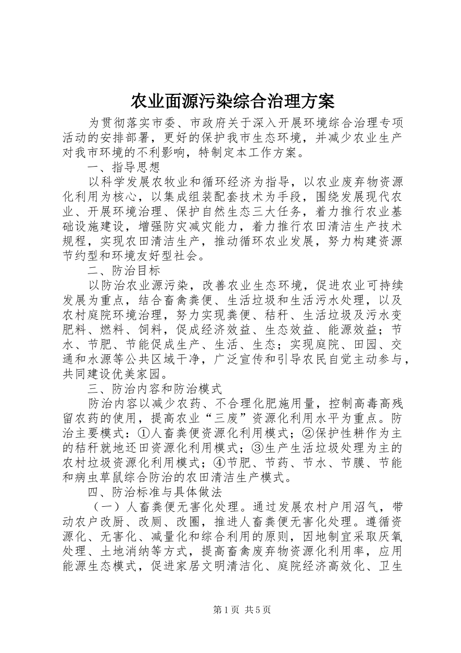 农业面源污染综合治理实施方案_第1页