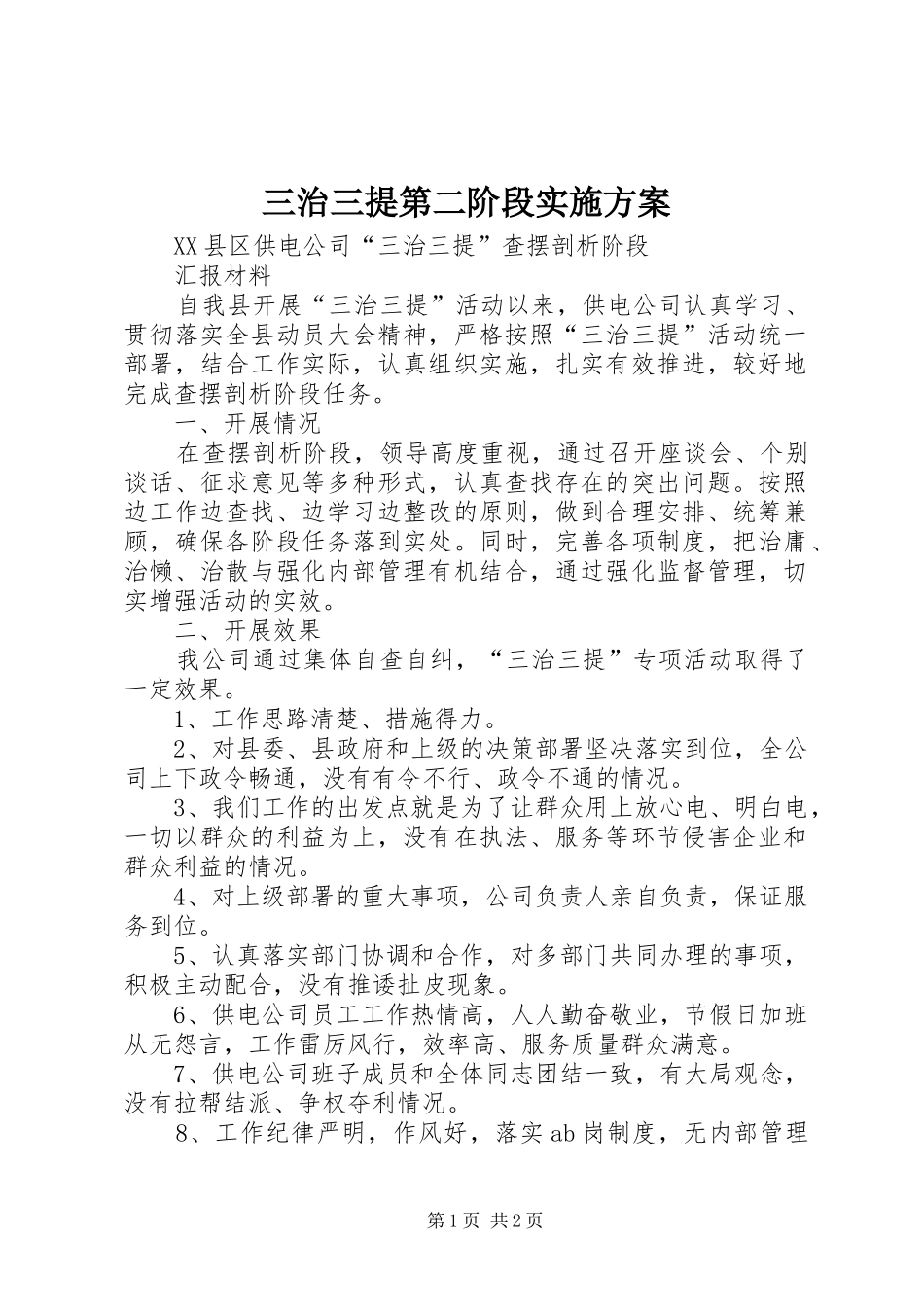 三治三提第二阶段方案_第1页