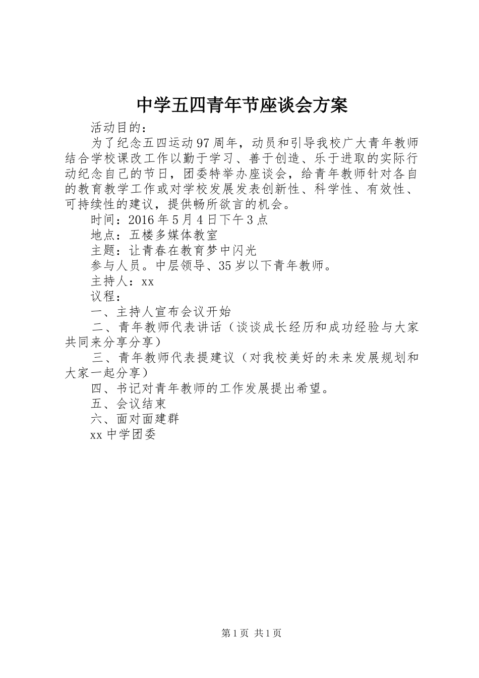 中学五四青年节座谈会实施方案_第1页