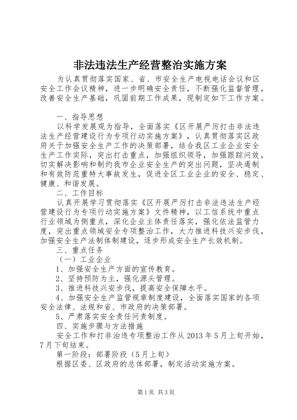 非法违法生产经营整治方案_第1页
