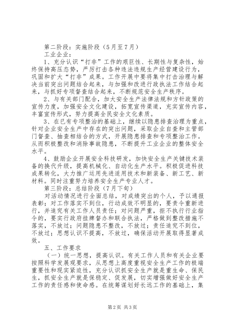 非法违法生产经营整治方案_第2页