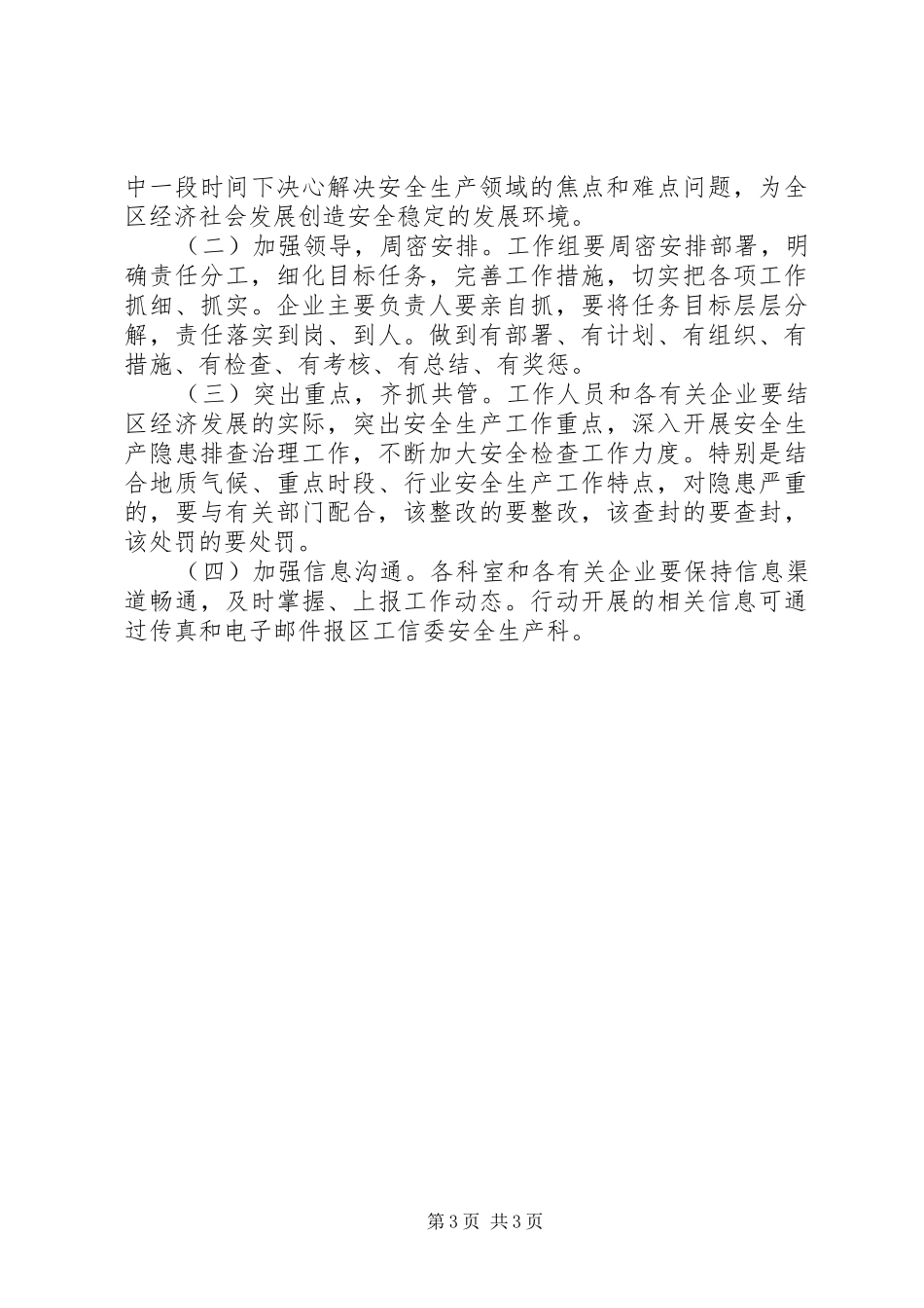 非法违法生产经营整治方案_第3页