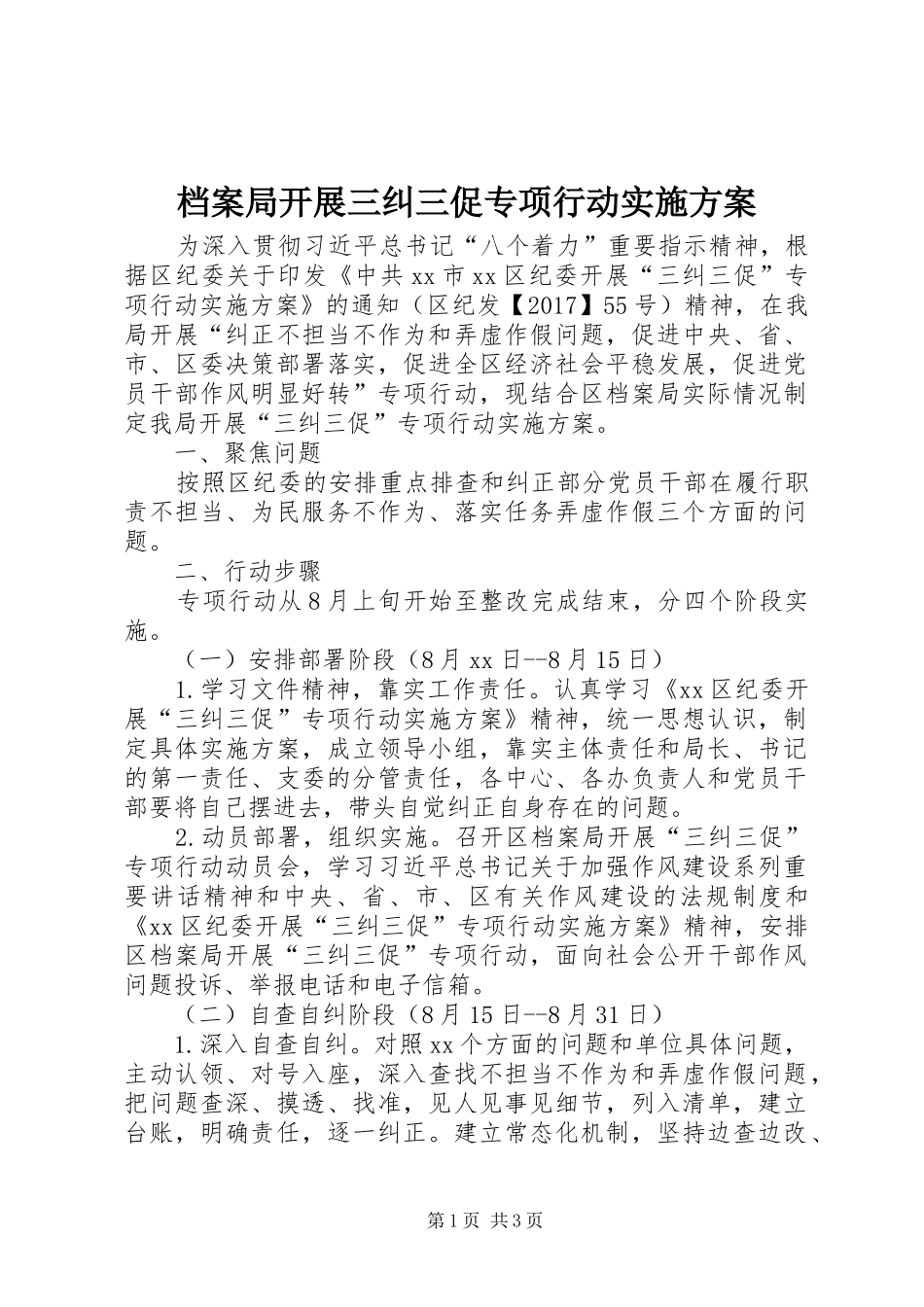 档案局开展三纠三促专项行动方案_第1页