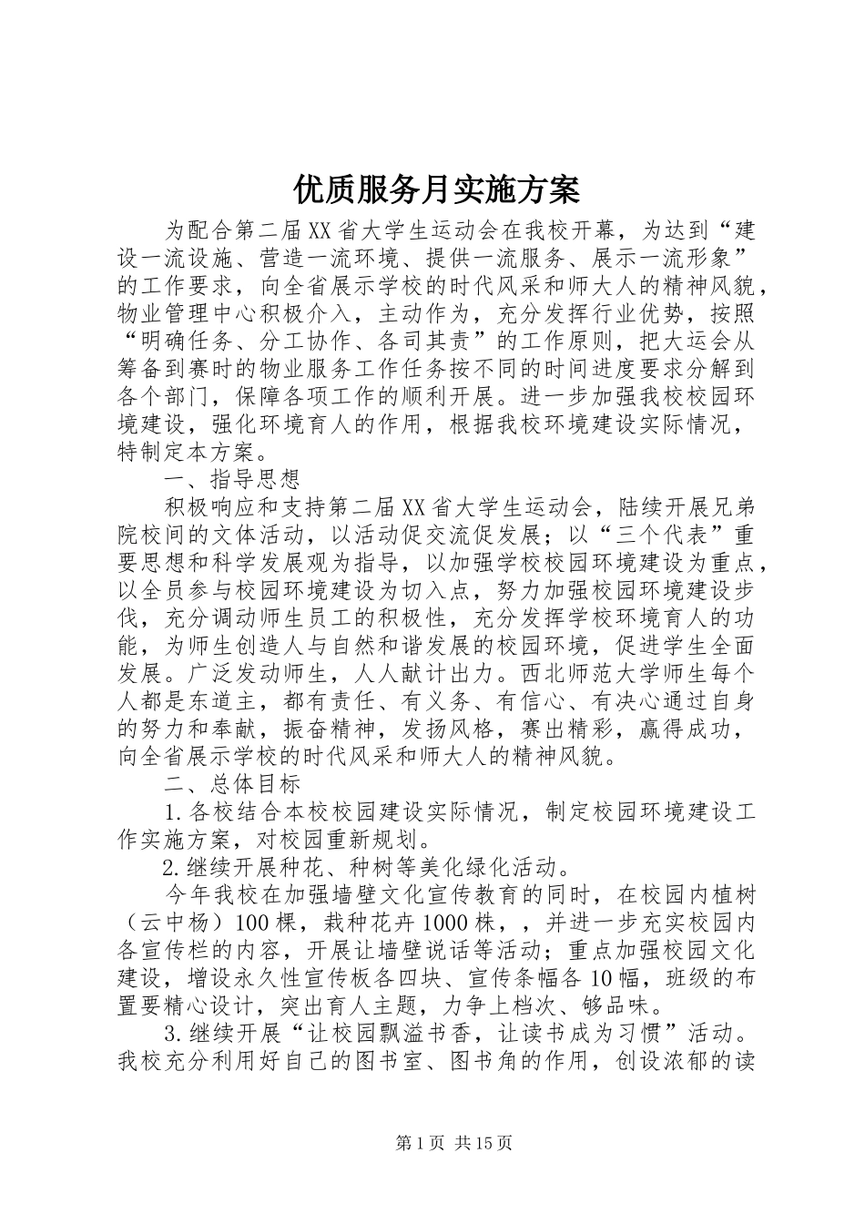 优质服务月方案_第1页