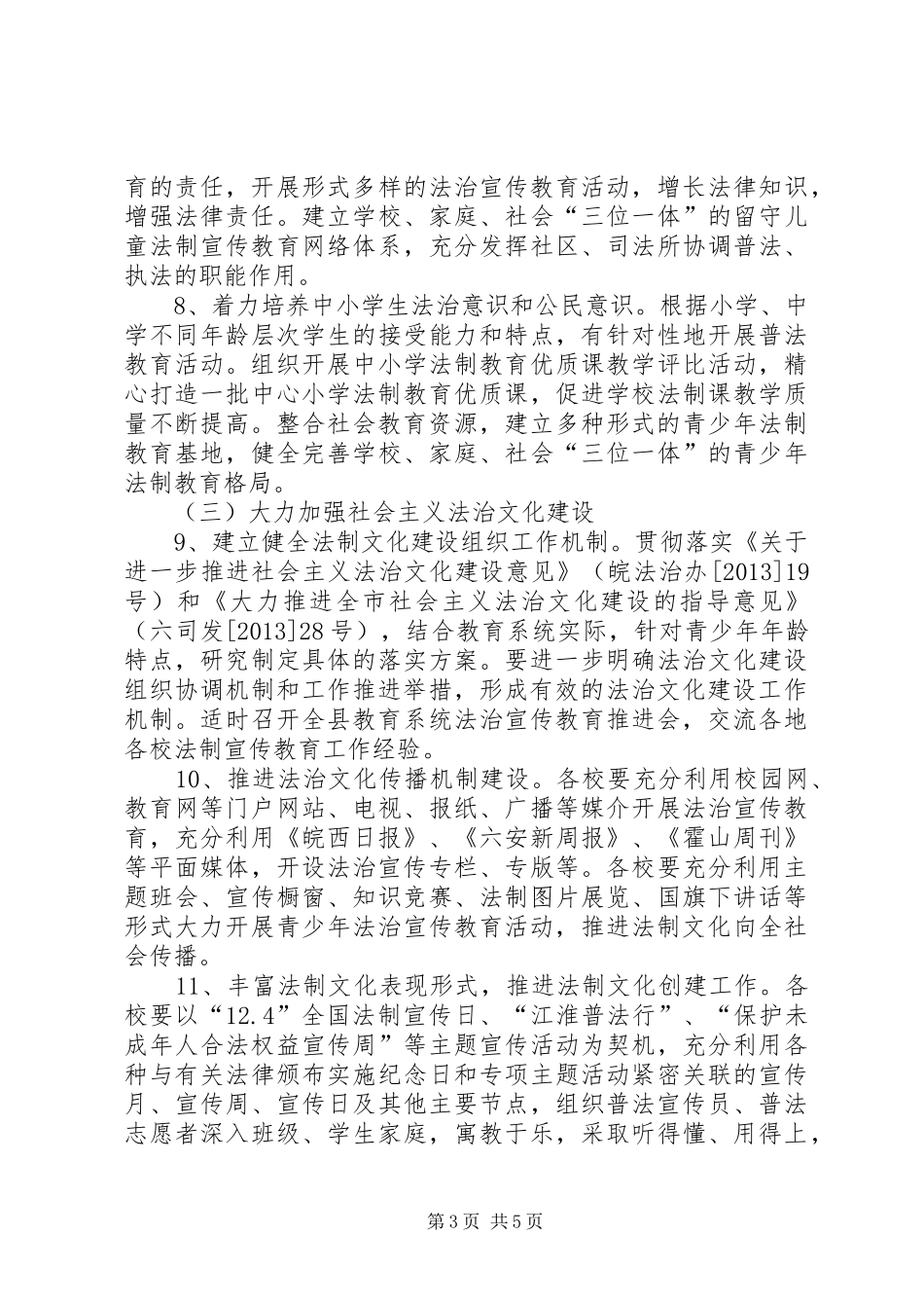中小学法制宣传教育工作实施方案_第3页