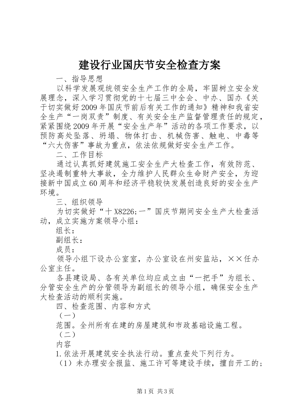 建设行业国庆节安全检查实施方案_第1页