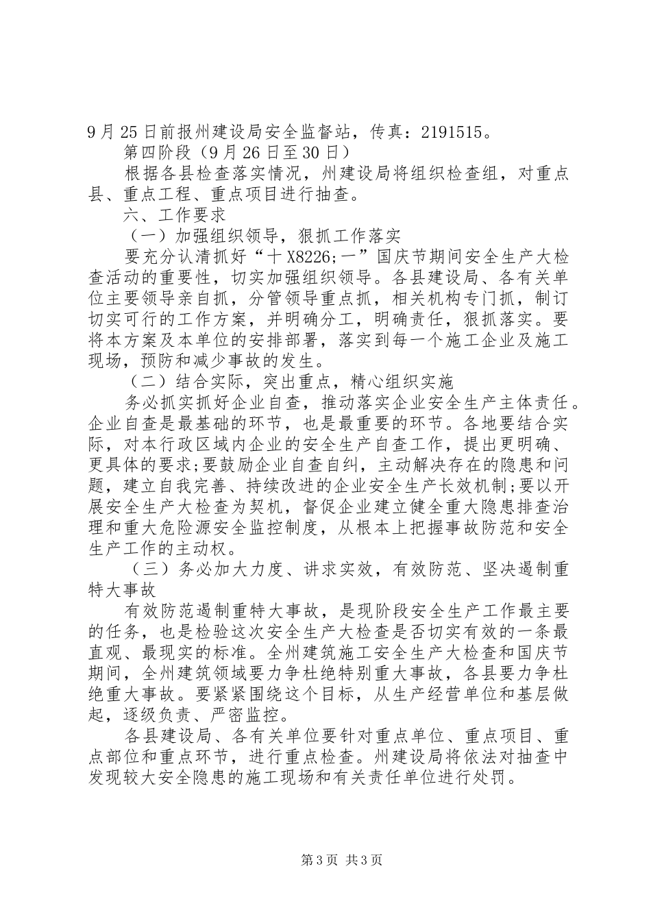 建设行业国庆节安全检查实施方案_第3页