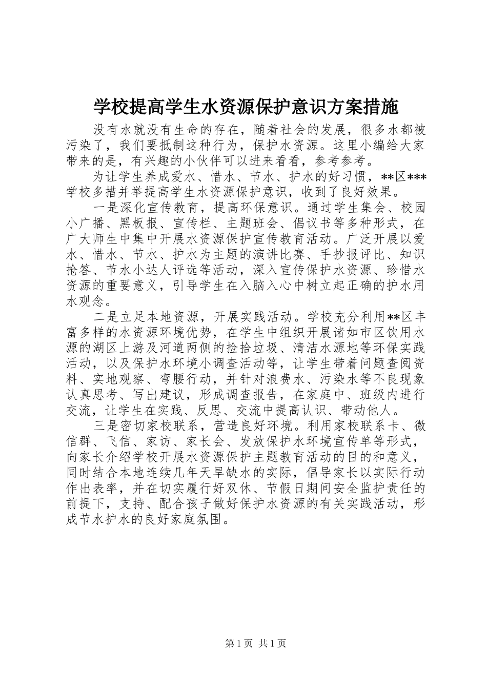 学校提高学生水资源保护意识实施方案措施_第1页