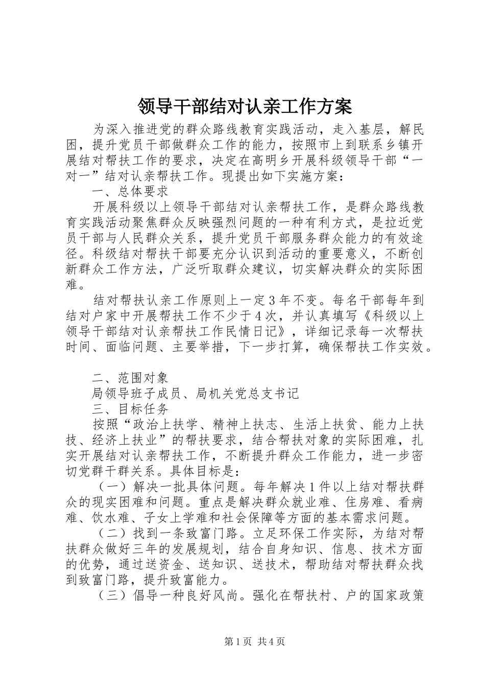 领导干部结对认亲工作实施方案_第1页