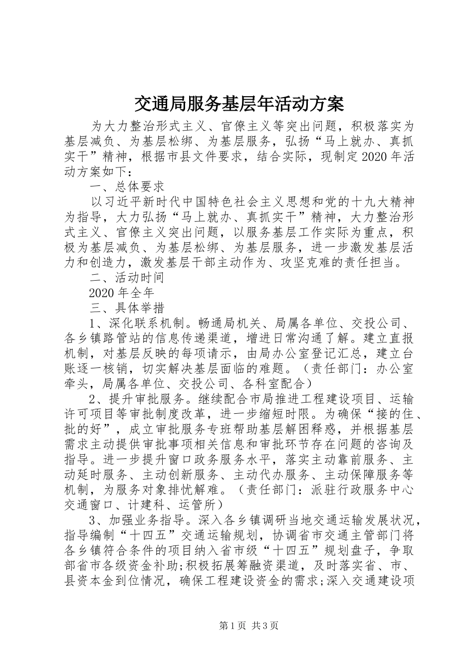 交通局服务基层年活动实施方案_第1页