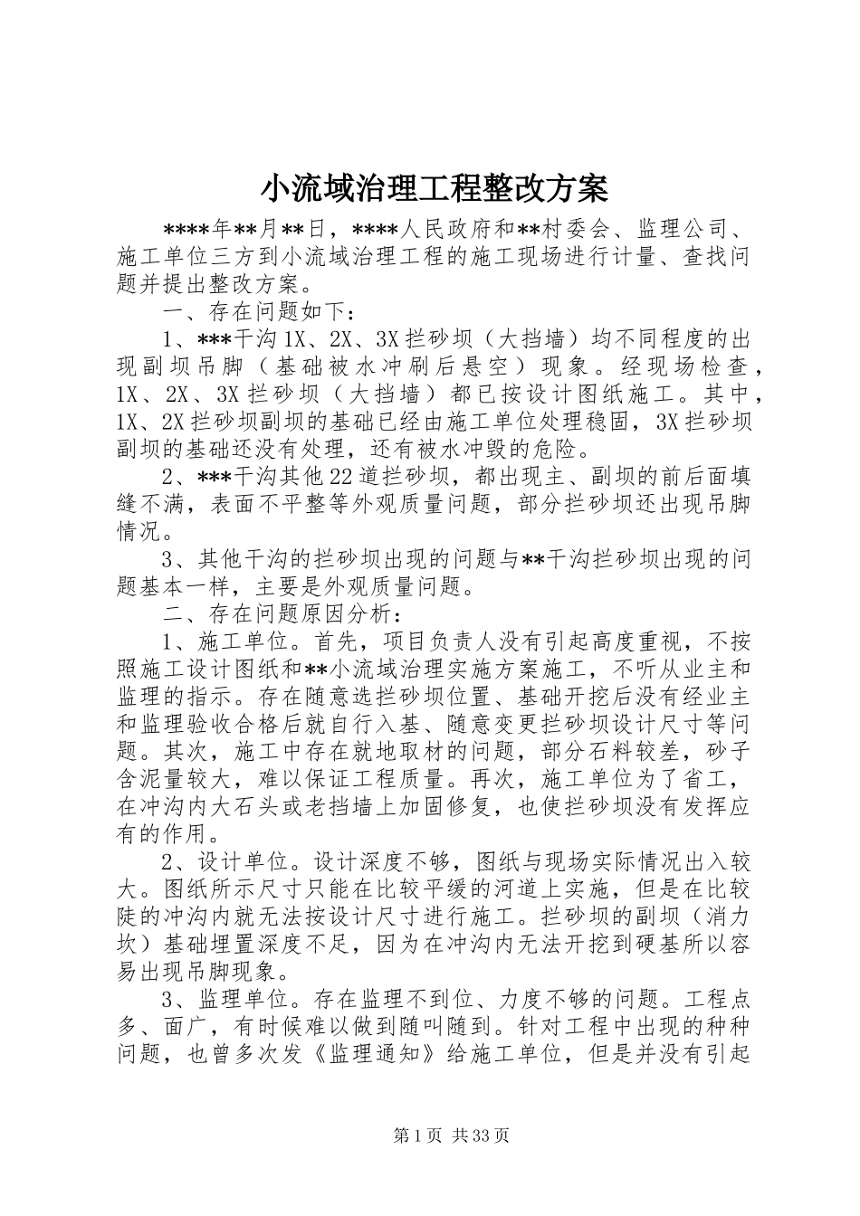 小流域治理工程整改实施方案_第1页