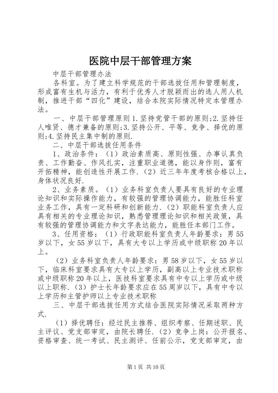 医院中层干部管理实施方案_第1页