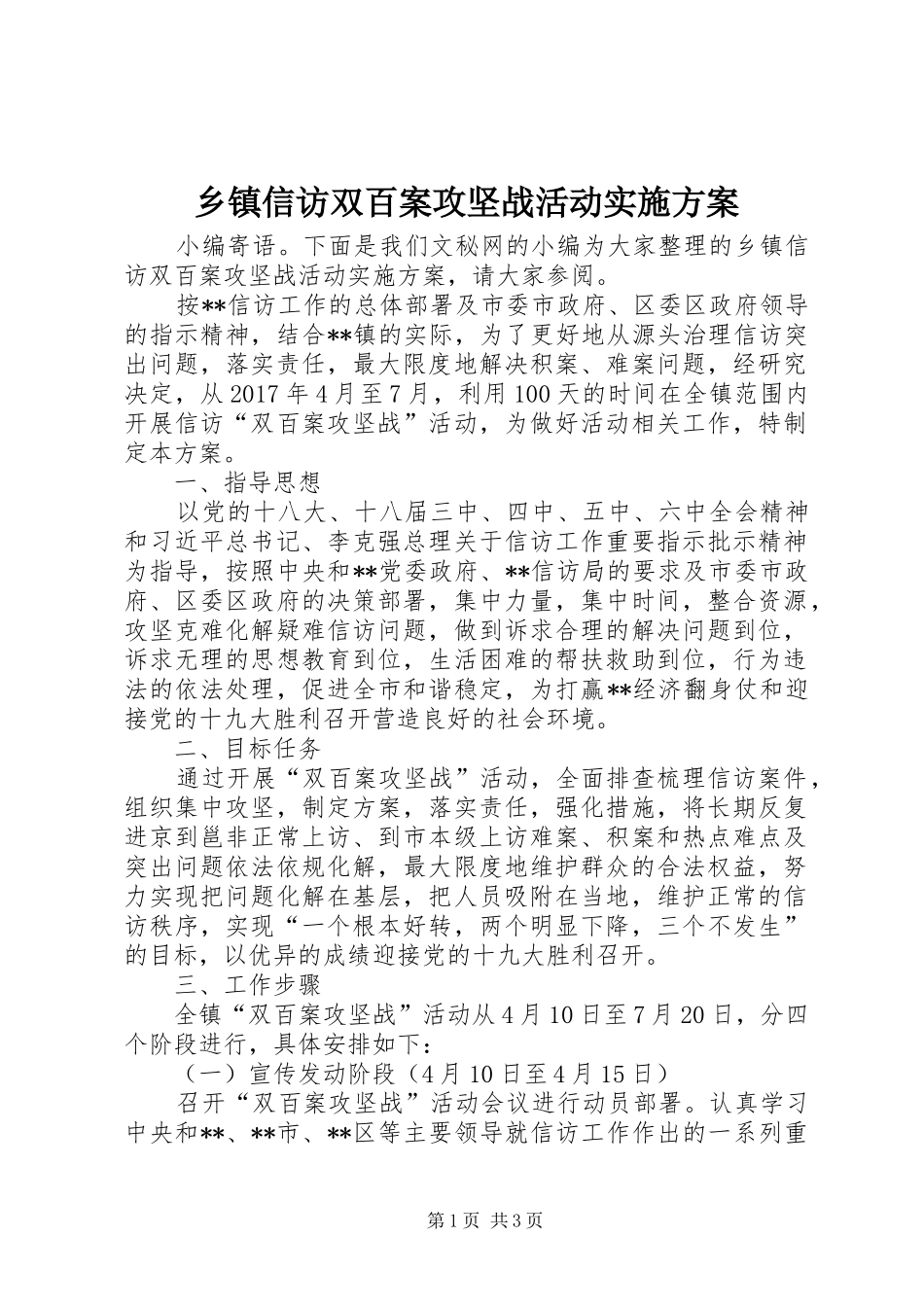 乡镇信访双百案攻坚战活动方案_第1页