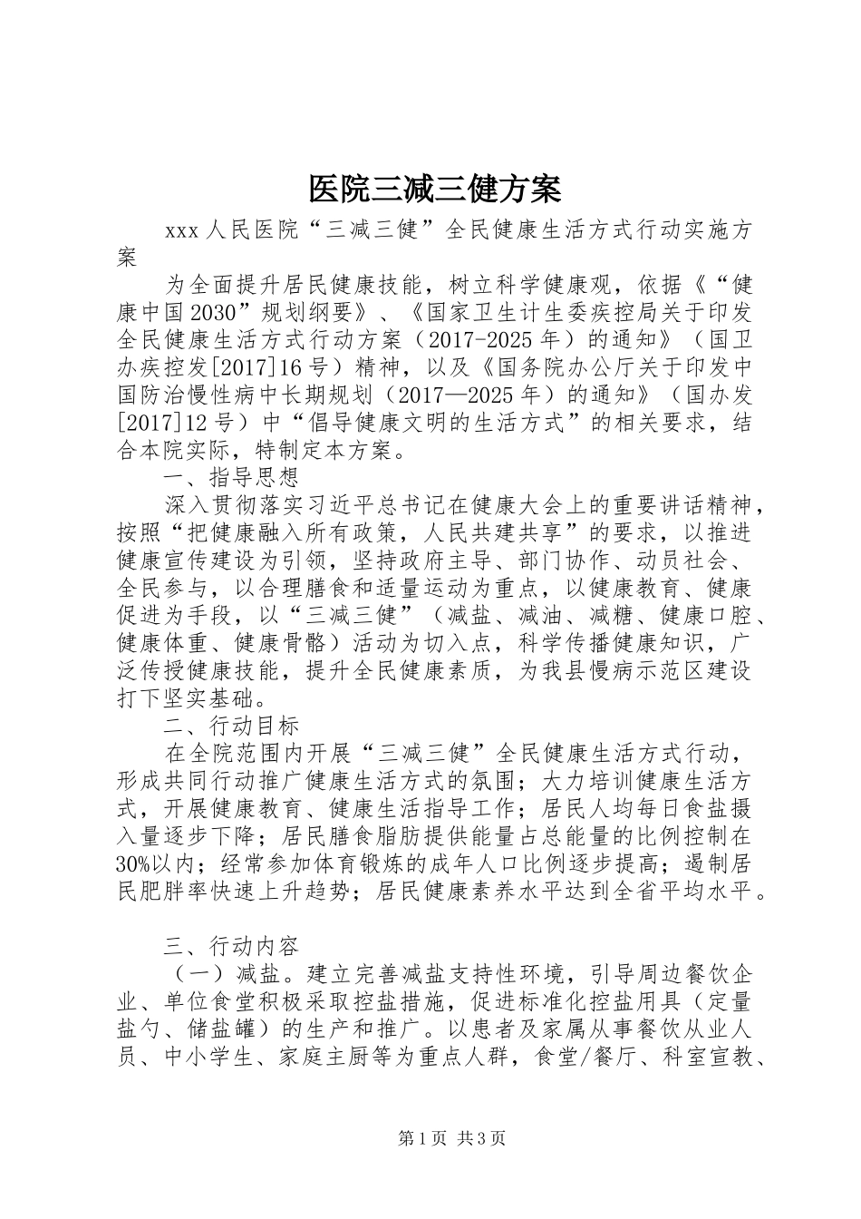 医院三减三健实施方案_第1页