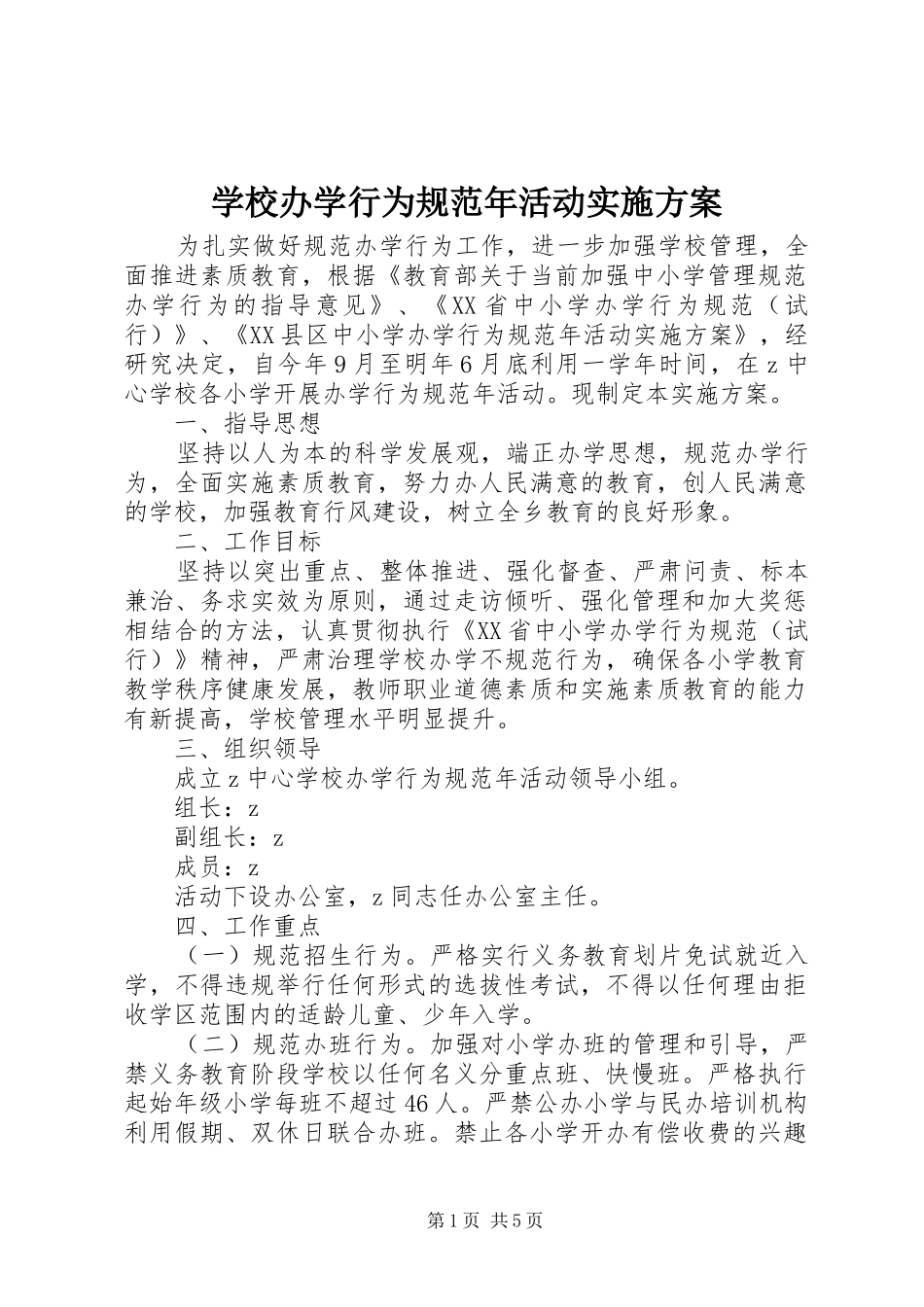 学校办学行为规范年活动方案_第1页