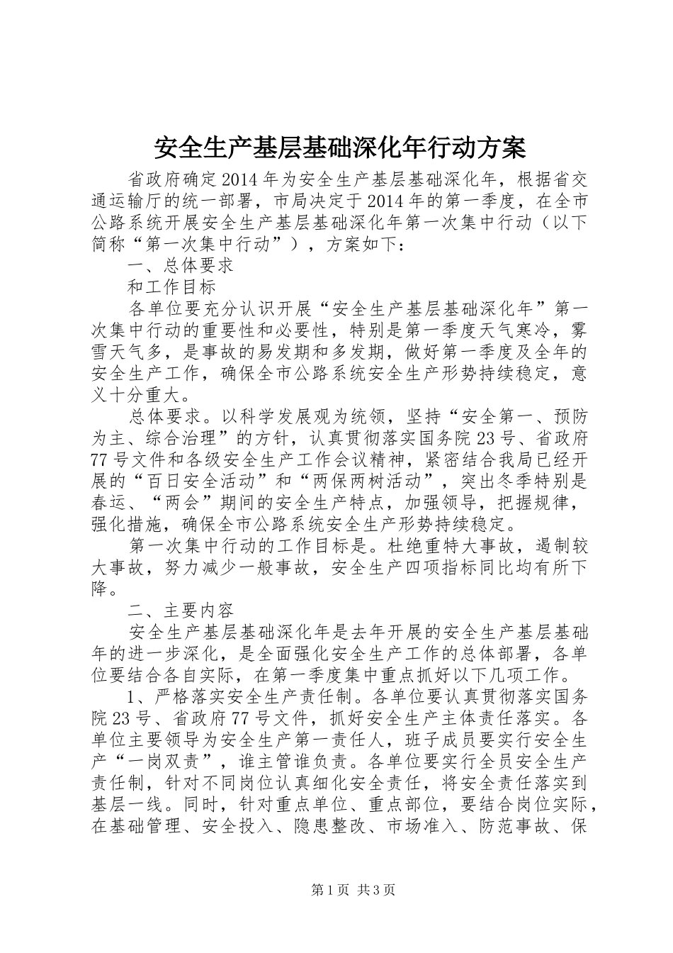 安全生产基层基础深化年行动实施方案_第1页