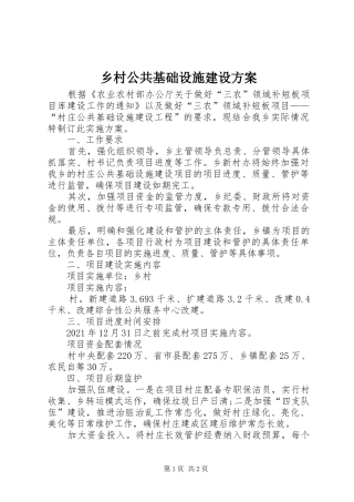 乡村公共基础设施建设实施方案