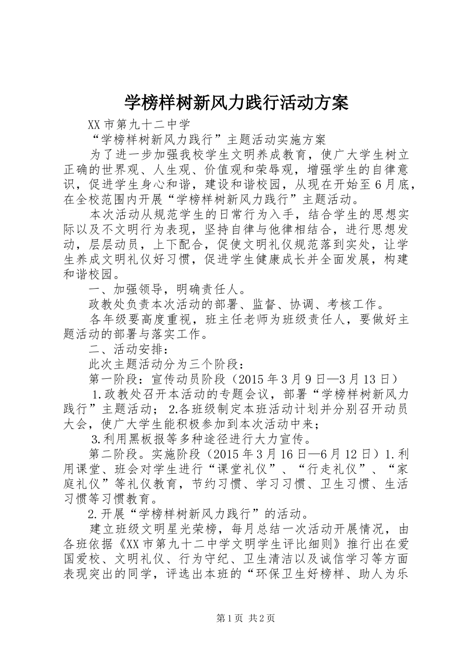 学榜样树新风力践行活动实施方案_第1页