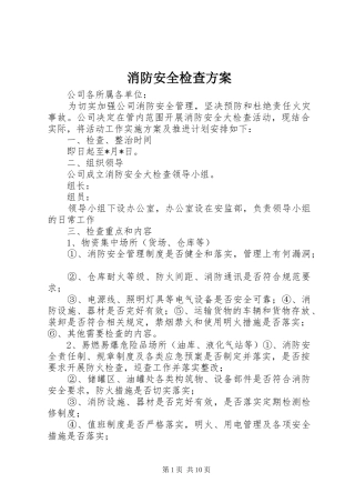 消防安全检查实施方案